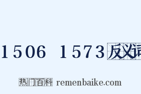 1506～1573反义词是什么意思的图片